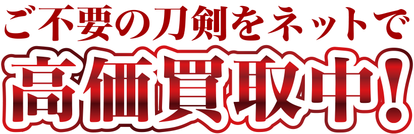 高価買取中