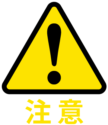 注意